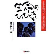 生命のひびき(人生を悔いなく生きる法則〈6〉) [単行本]