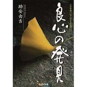 良心の発見―人生を悔いなく生きる法則〈7〉 [単行本]