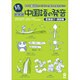 続 新発想 中国語の発音 言葉遊び・漢詩編 [単行本]