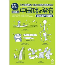 ヨドバシ Com 続 新発想 中国語の発音 言葉遊び 漢詩編 単行本 通販 全品無料配達