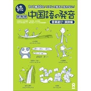 続 新発想 中国語の発音 言葉遊び・漢詩編 [単行本]