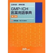 GMP・ICH医薬用語事典―日英対訳 原典収載 第2版 [単行本]