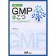 図解で学ぶGMPのこつ―1つ上のGMPをめざして [単行本]
