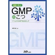 図解で学ぶGMPのこつ―1つ上のGMPをめざして [単行本]