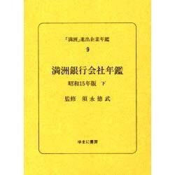 「満洲」進出企業年鑑 9 [全集叢書]