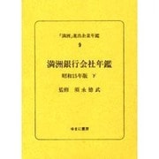「満洲」進出企業年鑑 9 [全集叢書]