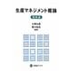 生産マネジメント概論 戦略編(文眞堂ブックス) [単行本]
