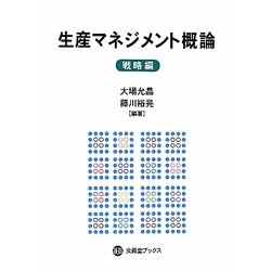 生産マネジメント概論 戦略編(文眞堂ブックス) [単行本]
