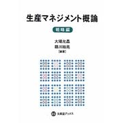 生産マネジメント概論 戦略編(文眞堂ブックス) [単行本]