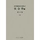 社会学編〈第16巻〉げっ(近代雑誌目次文庫〈66〉) [事典辞典]