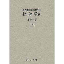 社会学編〈第16巻〉げっ(近代雑誌目次文庫〈66〉) [事典辞典]