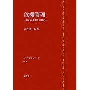 危機管理―新たな疾病との戦い(AN21研究シリーズ〈No.4〉) [単行本]