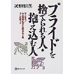 ヨドバシ Com プライドを捨てられる人 抱え込む人 リストラ 大失業時代を生き延びる人はここが違う 単行本 通販 全品無料配達