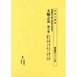 主婦之友 第6巻 二十八巻一号～三十一巻十二号(昭和十九年一（書誌書目シリーズ 65 戦前期四大婦人雑誌目次集成 2） [全集叢書]