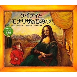 ケイティとモナリザのひみつ―ケイティのふしぎ美術館〈2〉 [絵本]