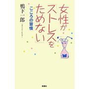 女性が「ストレスをためない」こころの習慣 [単行本]