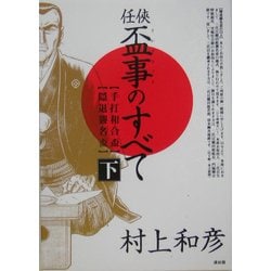 任侠・盃事のすべて〈下〉手打和合盃・隠退襲名盃 [単行本]