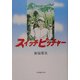 スイッチピッチャー [単行本]