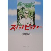 スイッチピッチャー [単行本]