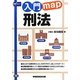入門map刑法 [全集叢書]