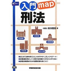 入門map刑法 [全集叢書]
