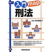 入門map刑法 [全集叢書]