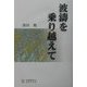 波涛を乗り越えて [単行本]
