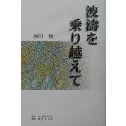 波涛を乗り越えて [単行本]