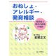おねしょ・アレルギー・発育相談―夜尿症と周辺の病気の指針 [単行本]