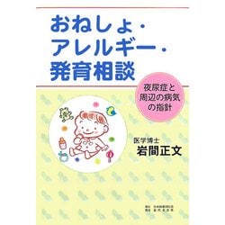 おねしょ・アレルギー・発育相談―夜尿症と周辺の病気の指針 [単行本]