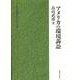 アメリカの環境訴訟（北海道大学大学院法学研究科研究選書 4） [単行本]