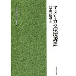 アメリカの環境訴訟（北海道大学大学院法学研究科研究選書 4） [単行本]