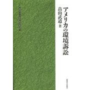 アメリカの環境訴訟（北海道大学大学院法学研究科研究選書 4） [単行本]