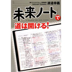 「未来ノート」で道は開ける! [単行本]