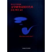 文学研究は何のため―英米文学試論集 [単行本]