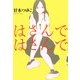はさんではさんで [単行本]