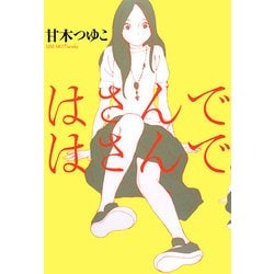 はさんではさんで [単行本]