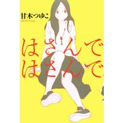 はさんではさんで [単行本]
