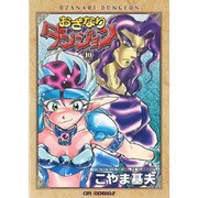 おざなりダンジョン 10（CR COMICS） [コミック]