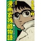 漫画家残酷物語 1 完全版 [コミック]