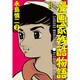 漫画家残酷物語 2 完全版 [コミック]
