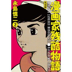 ヨドバシ Com 漫画家残酷物語 2 完全版 コミック 通販 全品無料配達