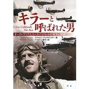 キラーと呼ばれた男―オーストラリア人エースパイロットの栄光と挫折 [単行本]