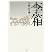 李箱作品集成 [単行本]