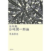 壮年期 谷崎潤一郎論 [単行本]