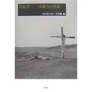 若松孝二 反権力の肖像 [単行本]