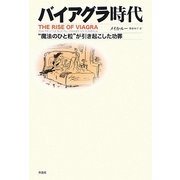 バイアグラ時代―"魔法のひと粒"が引き起こした功罪 [単行本]