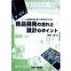 商品開発の流れと設計のポイント－メーカ就職希望の理工系学生のために [単行本]