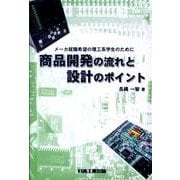 商品開発の流れと設計のポイント－メーカ就職希望の理工系学生のために [単行本]