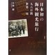 日本初の海外観光旅行―九六日間世界一周 [単行本]
